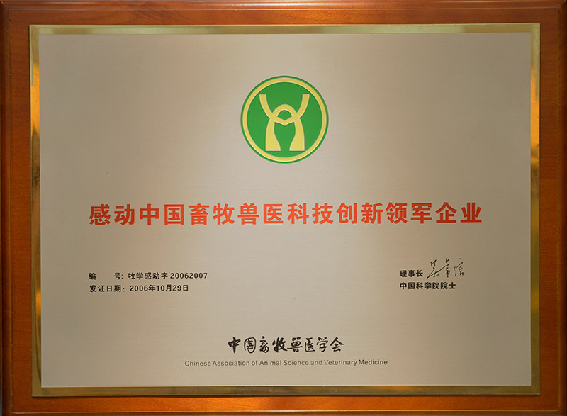 8感动中国畜牧兽医科技创新领军企业.jpg
